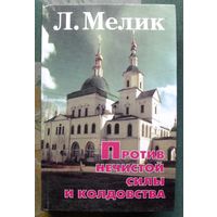 Против нечистой силы и колдовства. Л. Н. Мелик.