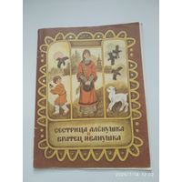 Сестрица Алёнушка и братец Иванушка. Русская народная сказка в обработке А. Н. Толстого.