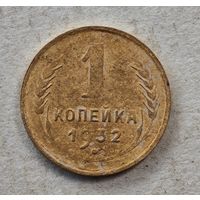 1932 год копейка