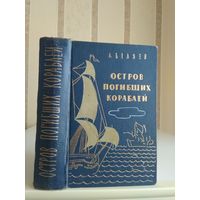 Беляев А. "Остров Погибших Кораблей".