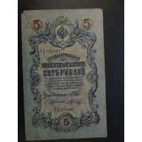 5 рублей 1909г Шипов-Шагин НД