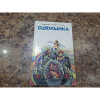 Сцяжынка