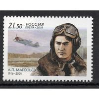 Россия 2016. Летчик А.П.Маресьев 1марка 2089 (1342)
