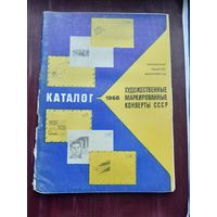 Каталог "Художественные маркированные конверты СССР 1968 год. Москва 1971. С 1 рубля