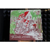 Г.Х. Андерсен - Гадкий Утенок (1986, Vinyl)