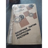Шашечные партии белорусских мастеров