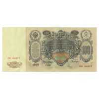 100 рублей 1910 год, aUNC. Шипов-Метц, ЛБ 196577