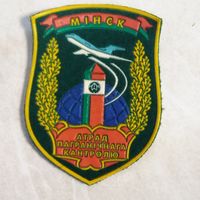 Нарукавный знак. Отряд пограничного контроля. Минск.