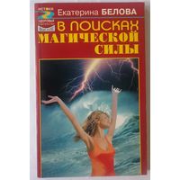 Е. Белова. В поисках магической силы. С 1 рубля