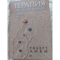 Терапия эмоциональных схем