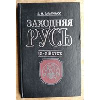 Э. М. Загарульскі. Заходняя Русь, IX-XIII стст.: