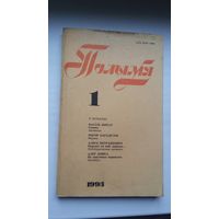 Полымя. 1993-1 (першапублікацыя аповесці В. Быкава "Сцюжа")