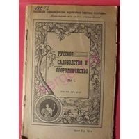 Русское садоводство и огородничество номер 1 Москва1919