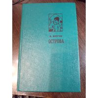 Эрнест Ялугин Острова.