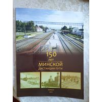 Минской дистанции пути-150 лет\022