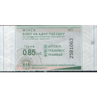 Билет - Талон б/у - Минск 0,85 к. (зак. 17ц - 2024)