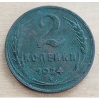 2 копейки 1924 год