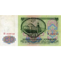СССР.50 рублей 1961. Серия ГЯ 3528732