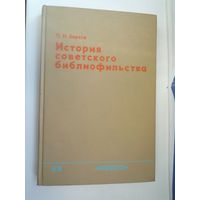 История советского библиофильства