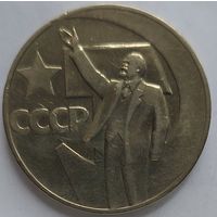 1 рубль 50 лет революции