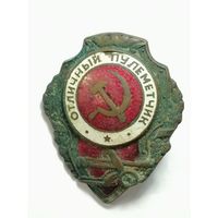Знак отличный пулеметчик