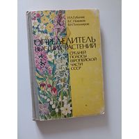 Губанов И.А. Определитель высших растений средней полосы Европейской части СССР.