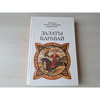 Залаты каравай - казкі, вершы, апавяданні пісьменнікаў Казахстана і казахскага фальклору - Бібліятэка дзіцячай літаратуры народаў СССР 1988