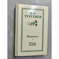 Иван Тургенев "Накануне. Отцы и дети"