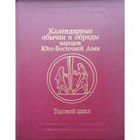 Календарные обычаи и обряды народов Юго-Восточной Азии. Годовой цикл. Исторические корни и развитие обычаев