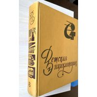 Детская энциклопедия Т.8