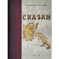 Созрыко Бритаев "Осетинские народные сказки" 1951