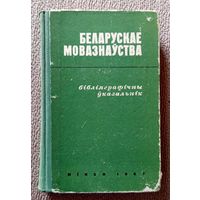 Беларускае мовазнаўства (Бібліяграфічны ўказальнік 1825-1965 гг.) 1967
