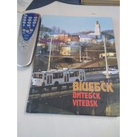 ВIЦЕБСК.  ВИТЕБСК. VITEBSK. Фотоальбом на белорусском, русском, английском языках. /57