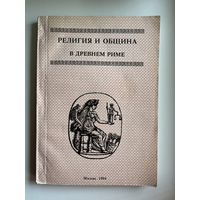 Религия и община в древнем Риме