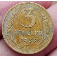 3 копейки 1936 года