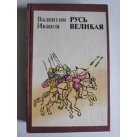 Валентин Иванов. Русь Великая.