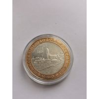 10 рублей 2009 г. Выборг. С рубля