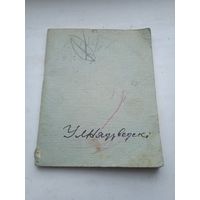 Уладзіслаў Нядзведскі Ў лясной старане вершы 1962 год тыраж 2500. Маленькая 12.5*10 см
