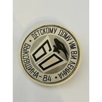 Значёк "Детскому дому им. В.И.Ленина 60  Быковщина - 84"