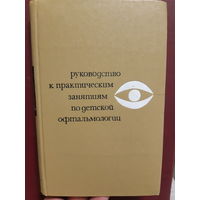 Руководство к практическим занятиям по детской офтальмологии /ж