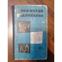 Петр Сажин "Капитан Кирибеев", "Трамонтана", "Сирень" 1963