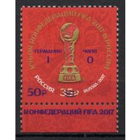 Россия 2017. Кубок конфедераций FIFA 2017. 1 марка 2270 (1538)