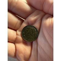 Монета 20 коп 1956 г ссср