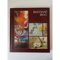 Высокий вкус. Альбом.  работы 27 белорусских художниц разных поколений