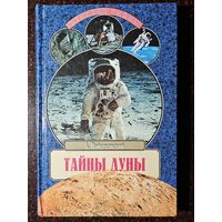 Книга ,,Тайны луны'' А. Вайцеховский серия ,,Великие тайны'' 2003 г.