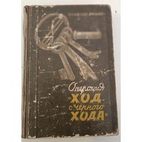 Операция "Ход с черного хода" В.Минаев