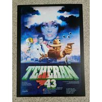 Открытка 2025 плакат к фильму " Тегеран - 43" 1980 г