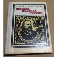 "Звонкий колокол России: Герцен" М.Штильмарк