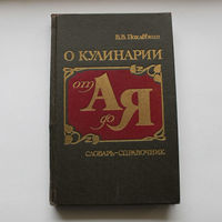 О кулинарии от А до Я. Словарь-справочник | Похлёбкин Вильям Васильевич