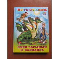Змей Горыныч и Василиса. Пять сказок для малышей.(Худ. И. Приходкин)(По почте не высылаю !!!)